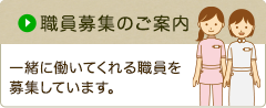 職員募集のご案内